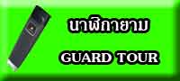 ԡ guard tour